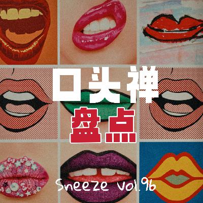 096.你别笑了，说出这些口头禅的我羞耻极了