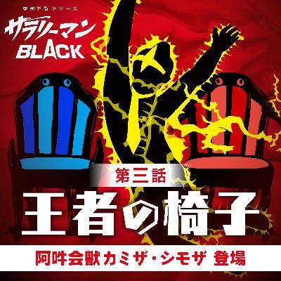 第３話『王者の椅子』～阿吽会獣カミザ・シモザ登場～