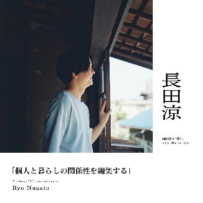 『個人と暮らしの関係性を編集する』前編：長田涼（合同会社コト暮らし/コミュニティマネージャー）