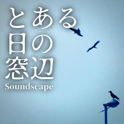 とある夏の鳥(ep72)