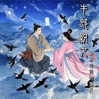 牛郎织女