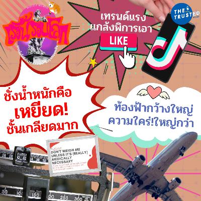 EP.03 : ชั่งน้ำหนักคือ เหยียด!! ชั้นเกลียดมาก > เทรนด์แรง แกล้งพิการเอา Like! > ท้องฟ้ากว้างใหญ่ ความใคร่!! ใหญ่กว่า