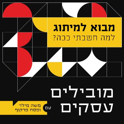 006 - מיתוג 1 - למה אני חושב שטויוטה אמינה ומשעממת? - מובילים עסקים