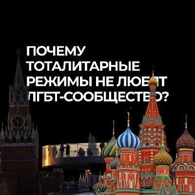 Почему Путин не любит геев? Или почему тоталитарные режимы не любят ЛГБТ-сообщество?
