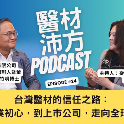 EP24｜台灣醫材的信任之路：從創業初心，到上市公司，走向全球舞台 feat. 晉弘科技董事長 鄭竹明博士
