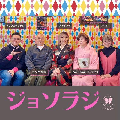 Vol.220＜ジョソラジ＞ 87歳大女優「20歳の時よりずっと若い」／レズビアン「性的に見る罪悪感」／ガチムチとギャルは無個性？