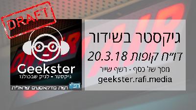 גיקסטר בשידור 005 - דוח קופות 18.3.18 גיקסטר בשידור 005 - דוח קופות 18.3.18