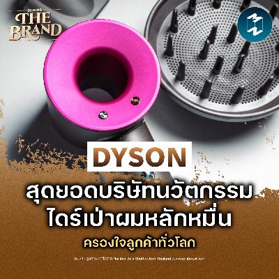 Dyson สุดยอดแบรนด์นวัตกรรม ไดร์เป่าผมที่ไม่มีใครรู้สึกว่าแพง #BehindTheBrand | MM EP.2530 Dyson สุดยอดแบรนด์นวัตกรรม ไดร์เป่าผมที่ไม่มีใครรู้สึกว่าแพง #BehindTheBrand | MM EP.2530
