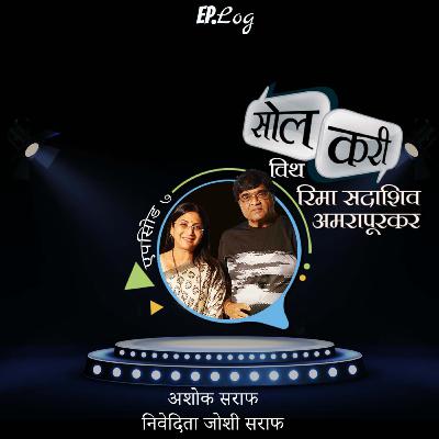 Ep.7 Sol Curry with Ashok Saraf and Nivedita Joshi Saraf Ep.7 Sol Curry with Ashok Saraf and Nivedita Joshi Saraf