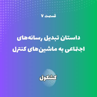 قدرت پنهان در فید شما: داستان تبدیل رسانه‌های اجتماعی به ماشین‌های کنترل