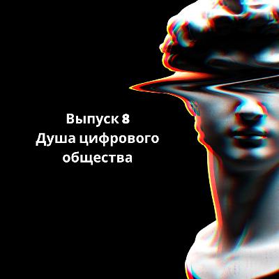 Душа цифрового общества