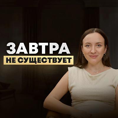 Как перестать ждать идеального момента и начать жить по-настоящему?