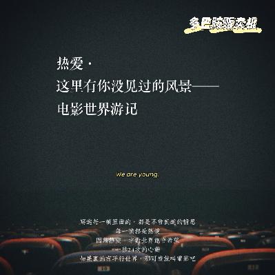 8.热爱·这里有你没见过风景——电影世界游记