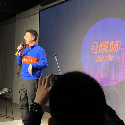 第59口：三堂会审老呼兰——脱口秀和ta的朋友们首轮repo