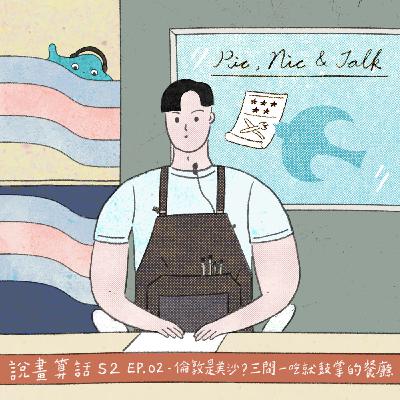 【 S2 EP.02 】 ▸▸「倫敦是美食沙漠嗎？三間一吃就鼓掌的餐廳。」