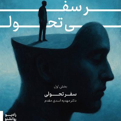 سفر تحولی_بخش اول سفر تحولی_بخش اول