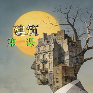 建筑学徒的成长地图