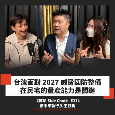 E371: 王毓駒：創未來執行長｜從國防科技拆解無人機戰術，有線遙控、積分買裝備、蜘蛛網戰術瞬息萬變【塞掐 Side Chat】E371