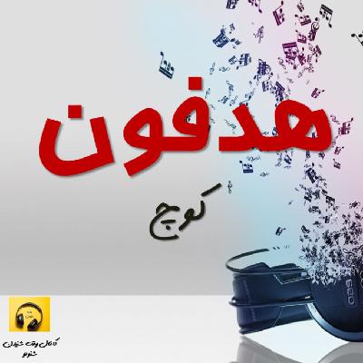 هدفون- کوچ: پایان فصل اول هدفون- کوچ: پایان فصل اول