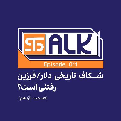 شکاف تاریخی دلار/ آیا فرزین رفتنی است؟