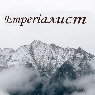 Emperiалист-Я помню