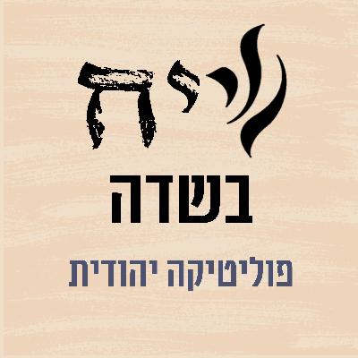 פוליטיקה יהודית: פרק ראשון - פופוליזם