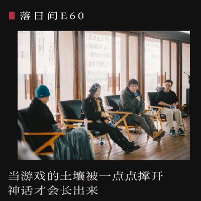 E60 当游戏的土壤被一点点撑开,神话才会长出来 E60 当游戏的土壤被一点点撑开,神话才会长出来