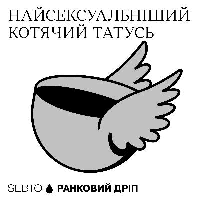 Sexiest Man Alive та котячі татусі || Ранкове допіо (Дріп №22)