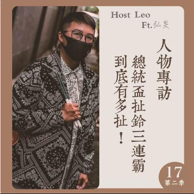 EP.27｜總統盃扯鈴三連霸，到底有多扯! Ft.弘旻