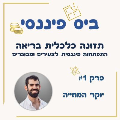 פרק 1 - יוקר המחיה