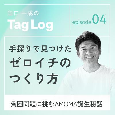 #4【後編】手探りで見つけたゼロイチの作り方|貧困問題に挑むAMOMA誕生秘話 #4【後編】手探りで見つけたゼロイチの作り方|貧困問題に挑むAMOMA誕生秘話