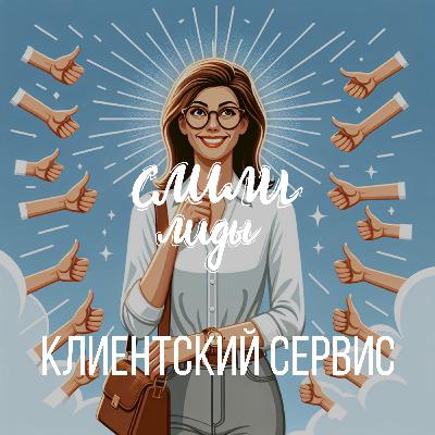 Клиентский сервис