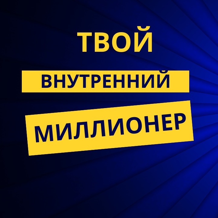 Твой внутренний миллионер