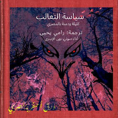بالمصري: سياسة التعالب: الأسد والتور١