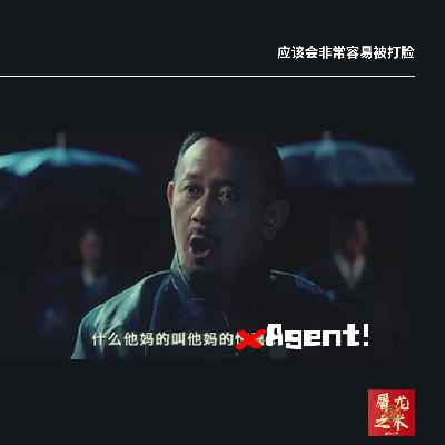 Vol.56 没有人知道到底什么TM是Agent… Vol.56 没有人知道到底什么TM是Agent…