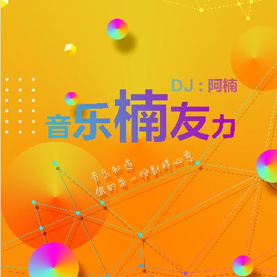 我们都有电台梦 DJ：阿楠