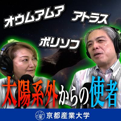 #19 太陽系外からの使者 #19 太陽系外からの使者