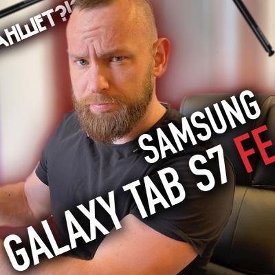 Samsung Galaxy tab S7 FE | Наконец-то идеальный планшет?
