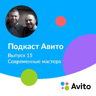 Павел и Александр, современные мастера — E15