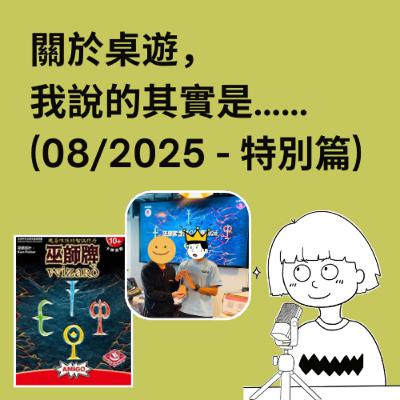 #46.5 - 08/2025 (特別篇) | 2025年巫師牌香港公開賽冠軍訪談 | Wizard (巫師牌) | 附中文字幕