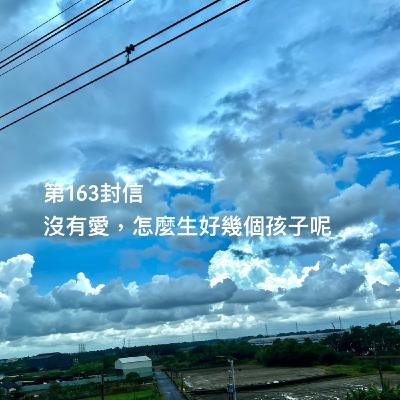 EP163【許常德】沒有愛,怎麼會生好幾個孩子? EP163【許常德】沒有愛,怎麼會生好幾個孩子?