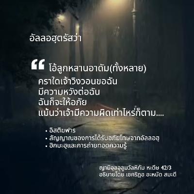 หะดีษ 42/3 คราใดเจ้าวิงวอนขอฉัน ฉันก็จะให้อภัย (อิสติฆฟาร