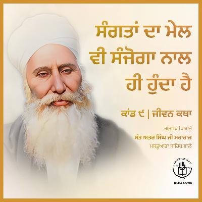 Kand 9.1 - Sangatan Da Mel Vi Sanjogan Naal Hi Hunda Hai | Jeevan Katha | Audio Book | Sant Attar Singh Ji🙏✨