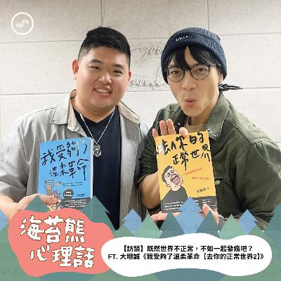 EP605 |【訪談】既然世界不正常,不如一起發瘋吧? FT. 大坦誠《我受夠了溫柔革命【去你的正常世界2】》 EP605 |【訪談】既然世界不正常,不如一起發瘋吧? FT. 大坦誠《我受夠了溫柔革命【去你的正常世界2】》