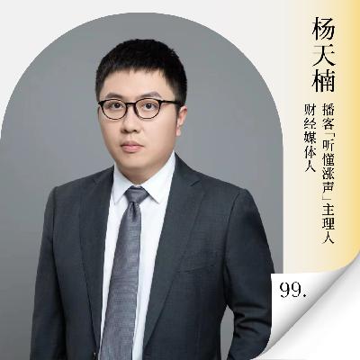 Vol.99 老登的黄昏:你的财富密码,为什么在2026年突然失效了? Vol.99 老登的黄昏:你的财富密码,为什么在2026年突然失效了?
