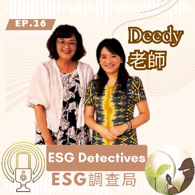 ESG調查局 🔍ep26父親節特輯: 從泰國看長照_Deedy 老師