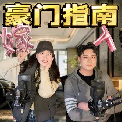 vlo.49:嫁入豪门指南 vlo.49:嫁入豪门指南