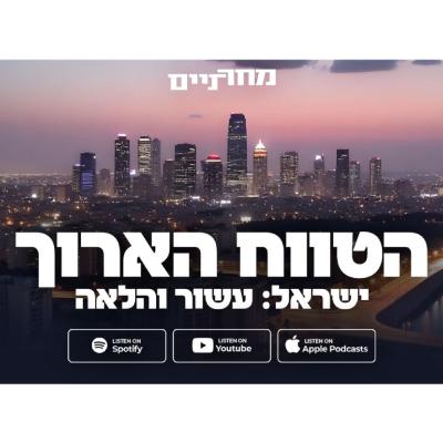 פרק 9 - האבולוציה של עזה: מפרויקט לאומי לנכס נדל"ני
