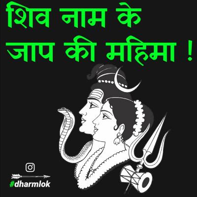 2. Shiv Naam Ki Mahima | Dharm Lok