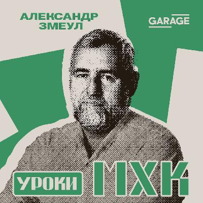 Неидеальное метро. Разговор с Александром Змеулом